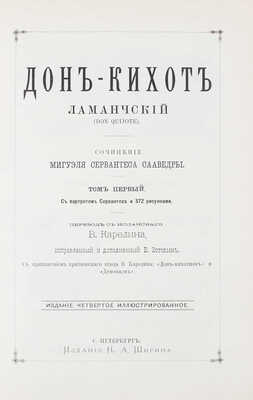 Сервантес Сааведра М. Дон-Кихот Ламанчский (Don Quijote). [В 2 т.]. Т. 1-2. 4-е изд., ил. СПб.: Изд. Н.А. Шигина, [1893].